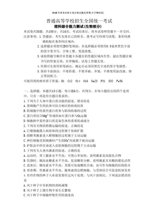 2019年高考全国2卷生物试题及答案(文字精校版)