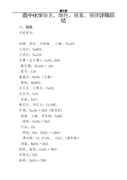 高中化学俗名,颜色,现象,规律详细总结_修正版