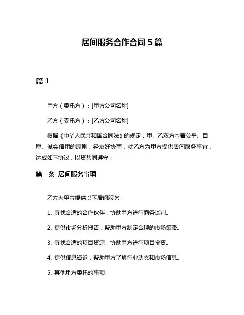 居间服务合作合同5篇