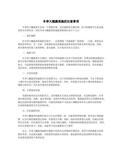 冬季大棚蔬菜施肥注意事项
