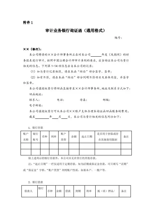 2020年最新版银行询证函(审计用)