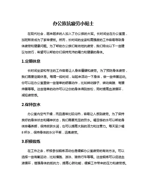 办公族抗疲劳小贴士