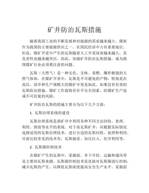 矿井防治瓦斯措施