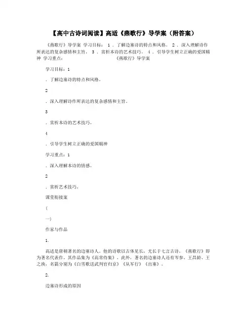 【高中古诗词阅读】高适《燕歌行》导学案(附答案)