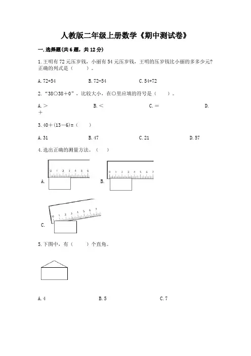 人教版二年级上册数学《期中测试卷》(考试直接用)word版