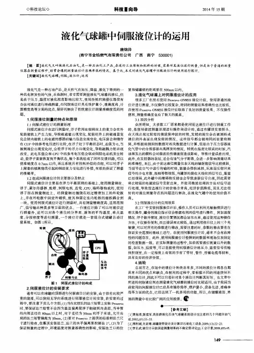 液化气球罐中伺服液位计的运用