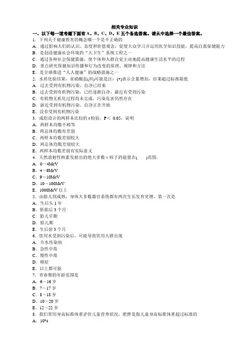 2013年公卫卫生(中级)模拟试卷(五)及答案详解(相关专业知识)
