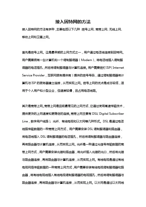 接入因特网的方法