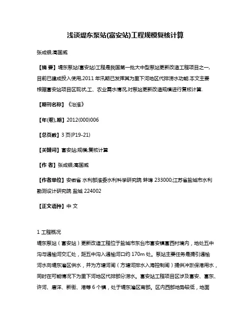 浅谈堤东泵站(富安站)工程规模复核计算
