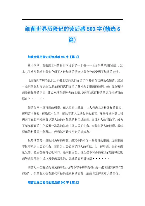 细菌世界历险记的读后感500字(精选6篇)
