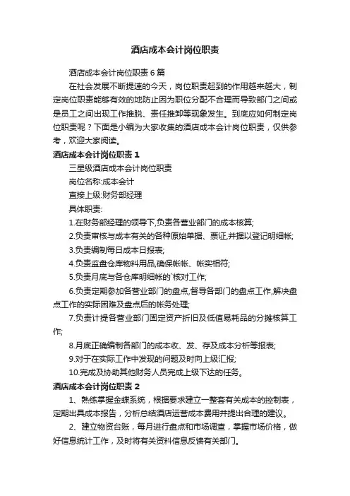 酒店成本会计岗位职责