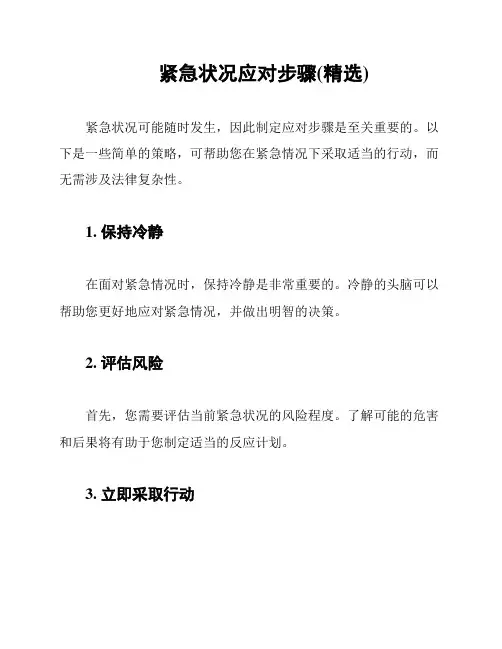 紧急状况应对步骤(精选)