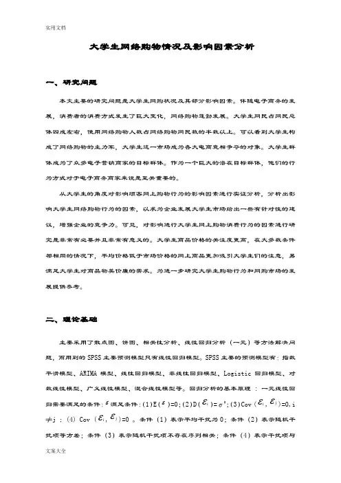 大学生网络购物情况及影响因素分析报告