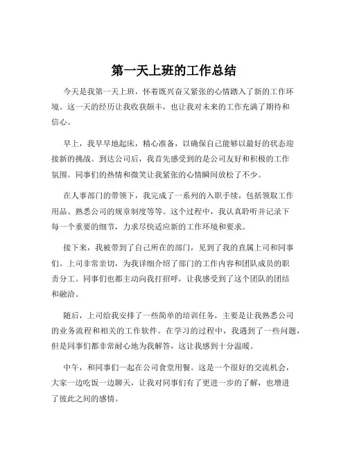 第一天上班的工作总结