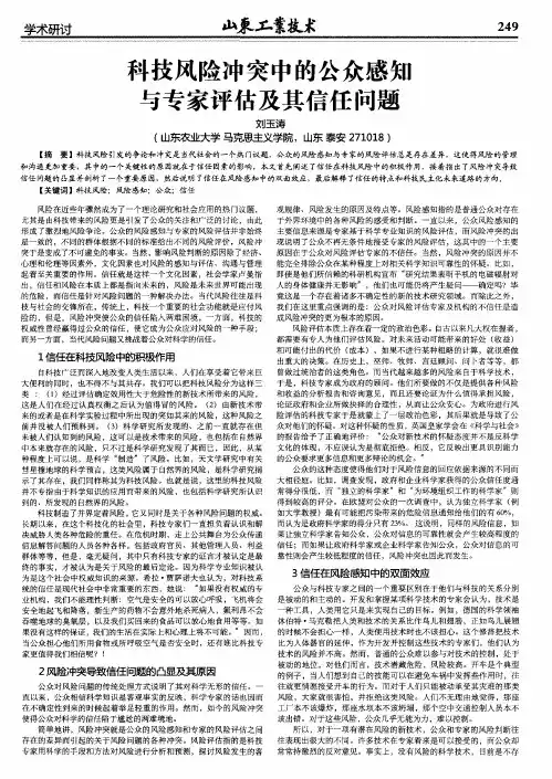科技风险冲突中的公众感知与专家评估及其信任问题