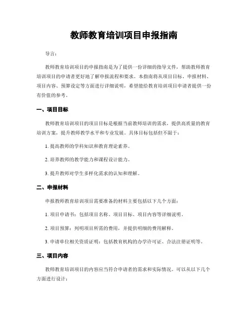 教师教育培训项目申报指南