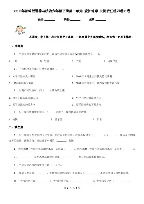 2019年部编版道德与法治六年级下册第二单元 爱护地球 共同责任练习卷C卷