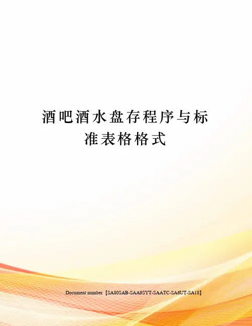 酒吧酒水盘存程序与标准表格格式