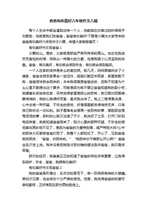 爸爸有你真好六年级作文六篇