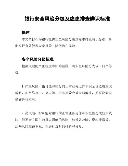 银行安全风险分级及隐患排查辨识标准