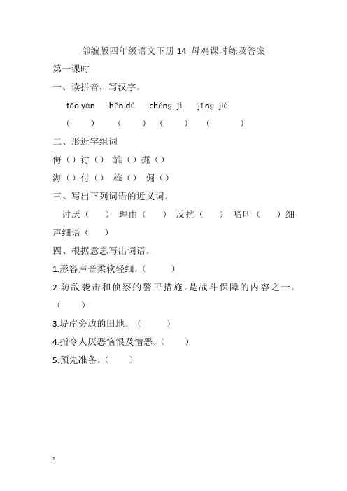 部编版四年级语文下册14 母鸡课时练及答案