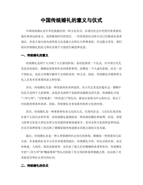中国传统婚礼的意义与仪式