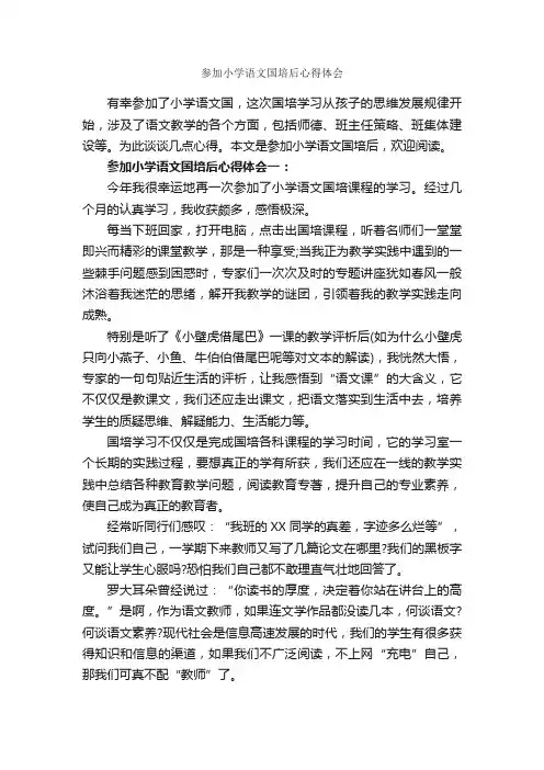 参加小学语文国培后心得体会_心得体会范文_