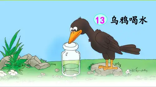 统编版一年级语文上册第13课《乌鸦喝水》优质课件