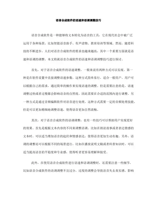 语音合成软件的语速和语调调整技巧(Ⅲ)
