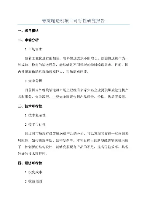 螺旋输送机项目可行性研究报告