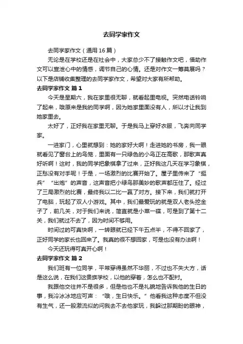 去同学家作文