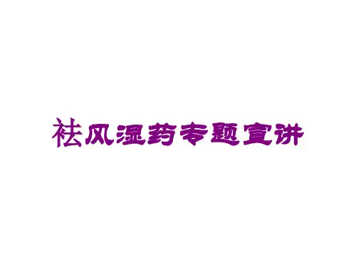袪风湿药专题宣讲培训课件