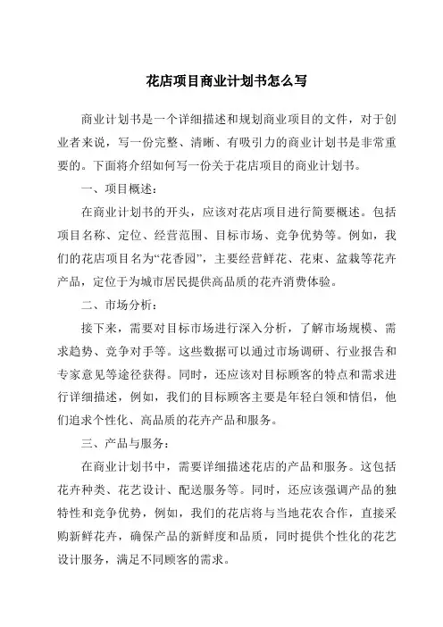 花店项目商业计划书怎么写