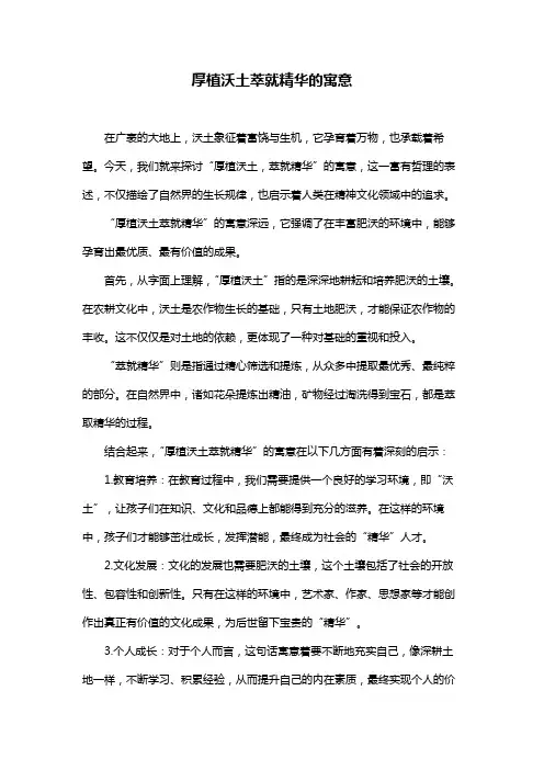 厚植沃土萃就精华的寓意