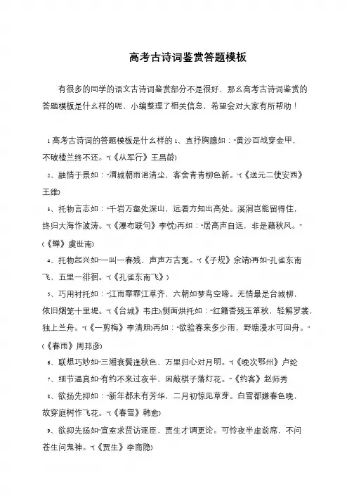 高考古诗词鉴赏答题模板