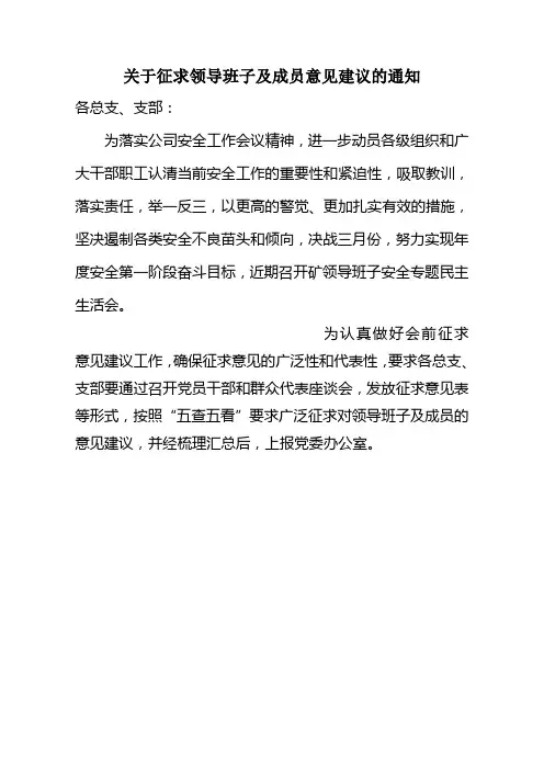 关于征求对领导班子及成员意见建议的通知