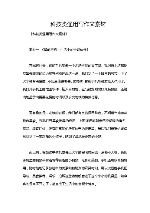 科技类通用写作文素材