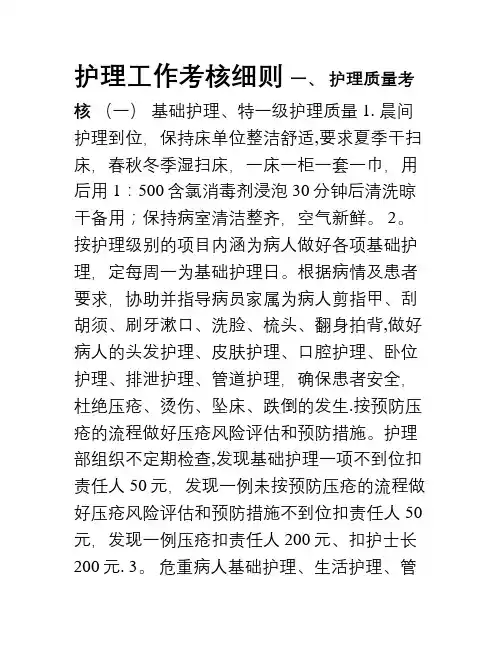 护理工作考核细则