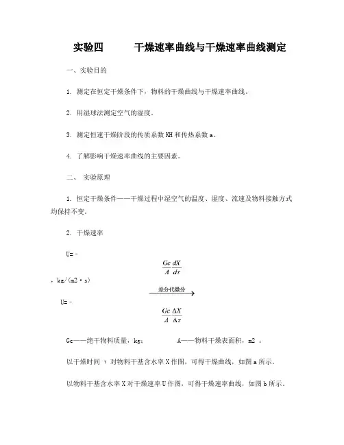 食品工程原理实验——干燥曲线