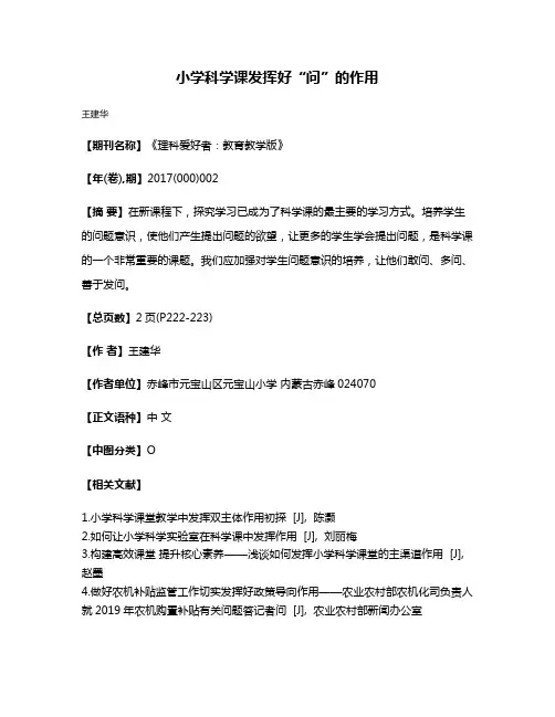 小学科学课发挥好“问”的作用
