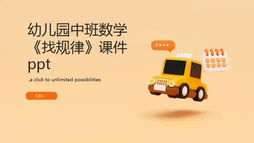 幼儿园中班数学《找规律》课件ppt