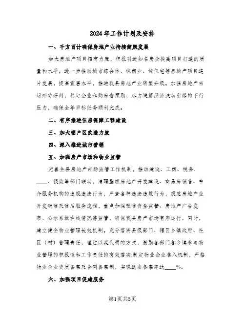 2024年工作计划及安排(三篇)