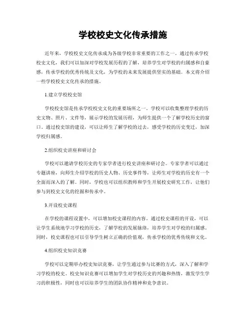 学校校史文化传承措施