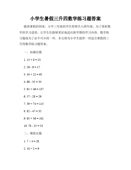 小学生暑假三升四数学练习题答案