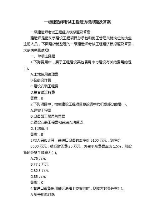 一级建造师考试工程经济模拟题及答案