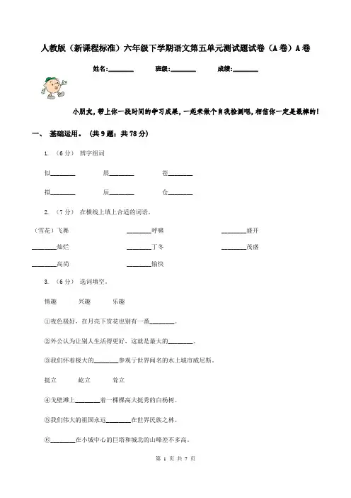 人教版(新课程标准)六年级下学期语文第五单元测试题试卷(A卷)A卷