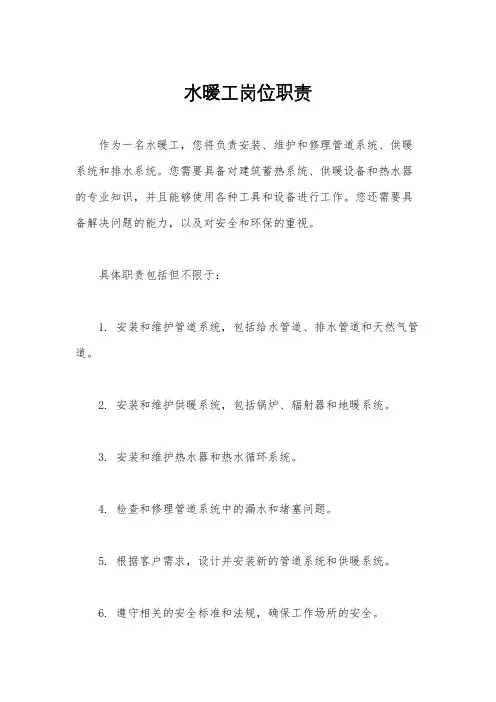 水暖工岗位职责