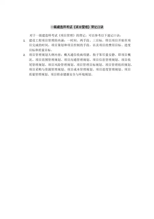 一级建造师考试《项目管理》背记口诀