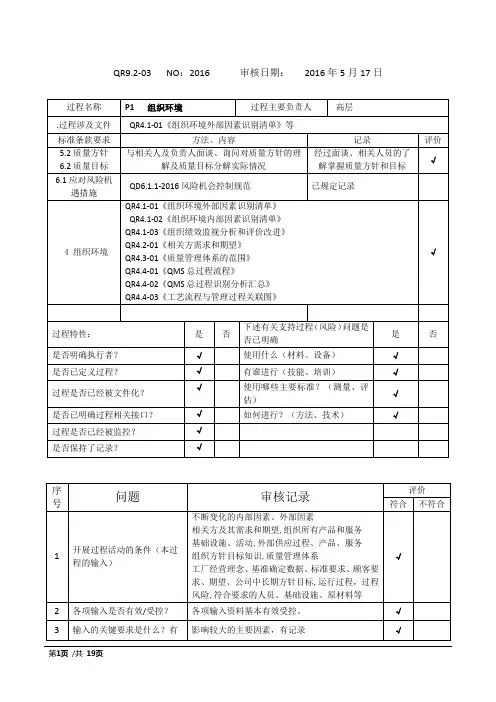 新版IATF16949内审检查表(完整版本含审核记录)
