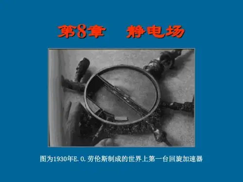 第8章静电场共39页文档